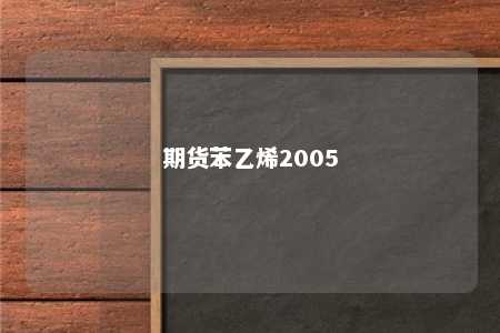 期货苯乙烯2005
