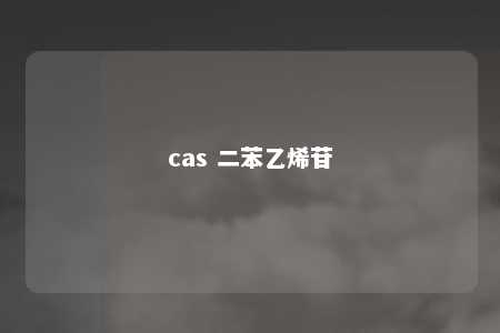 cas 二苯乙烯苷