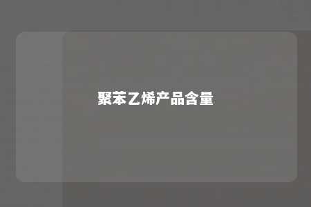 聚苯乙烯产品含量