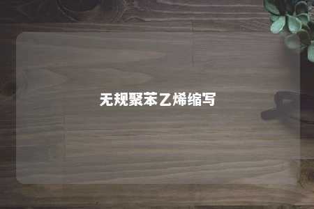 无规聚苯乙烯缩写