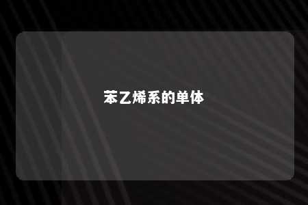 苯乙烯系的单体