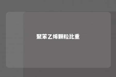 聚苯乙烯颗粒比重