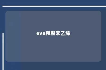 eva和聚苯乙烯