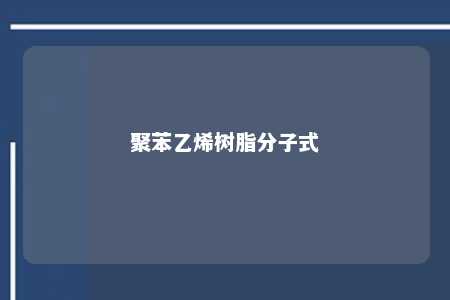 聚苯乙烯树脂分子式