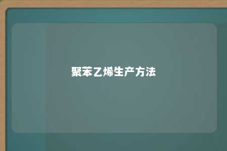 聚苯乙烯生产方法