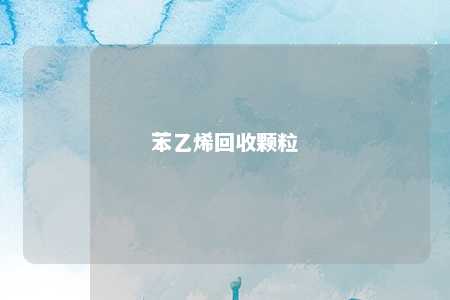 苯乙烯回收颗粒