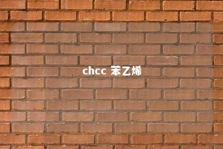 chcc 苯乙烯