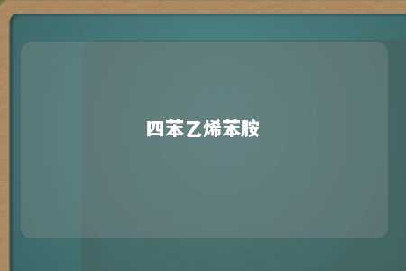 四苯乙烯苯胺