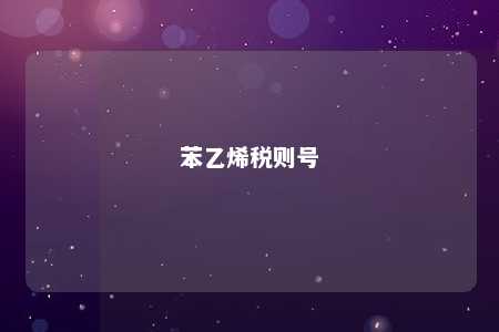 苯乙烯税则号