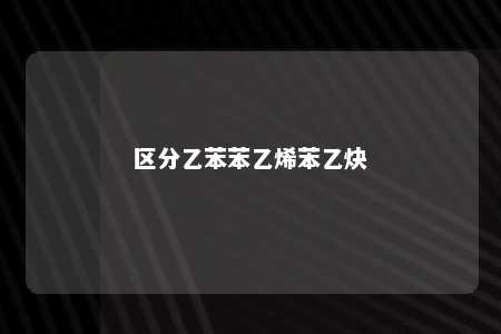 区分乙苯苯乙烯苯乙炔