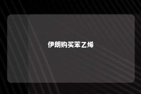伊朗购买苯乙烯