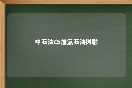 中石油c5加氢石油树脂