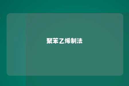 聚苯乙烯制法
