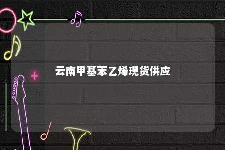 云南甲基苯乙烯现货供应