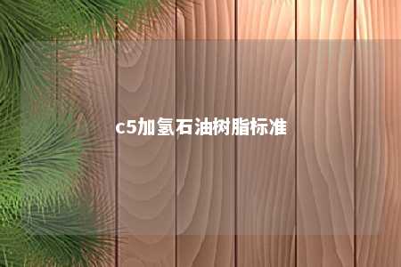 c5加氢石油树脂标准