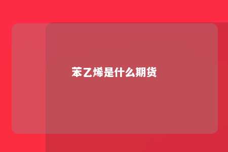 苯乙烯是什么期货