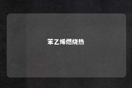 苯乙烯燃烧热