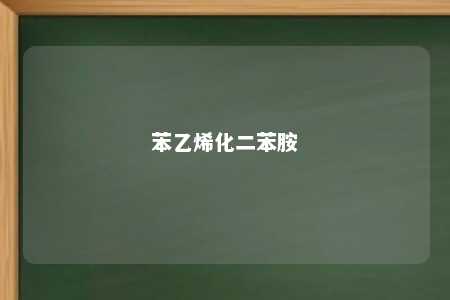 苯乙烯化二苯胺