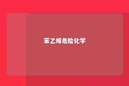 苯乙烯危险化学