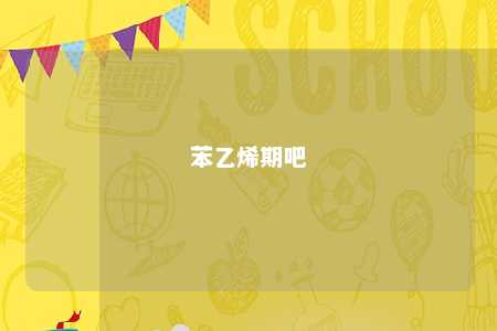 苯乙烯期吧