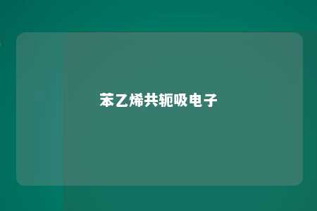 苯乙烯共轭吸电子