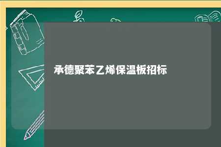 承德聚苯乙烯保温板招标