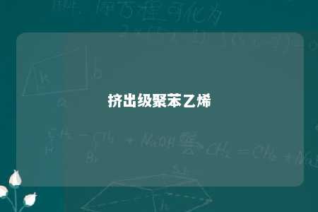 挤出级聚苯乙烯