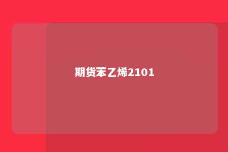 期货苯乙烯2101
