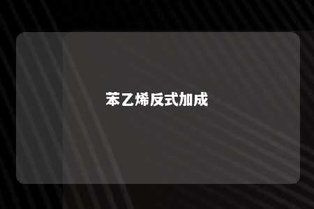 苯乙烯反式加成