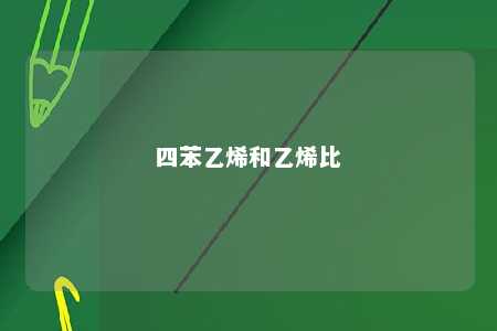 四苯乙烯和乙烯比