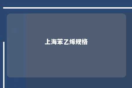 上海苯乙烯规格
