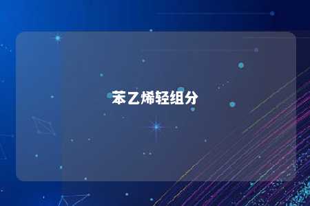 苯乙烯轻组分