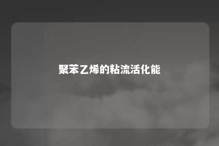 聚苯乙烯的粘流活化能