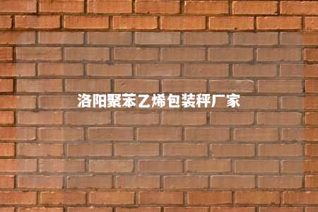 洛阳聚苯乙烯包装秤厂家