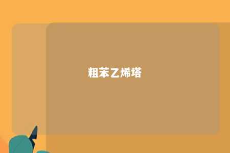 粗苯乙烯塔