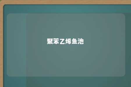 聚苯乙烯鱼池