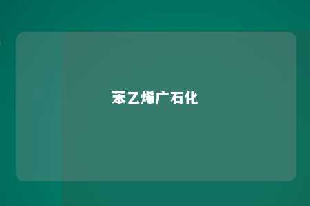 苯乙烯广石化