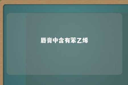 唇膏中含有苯乙烯