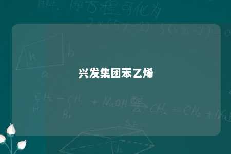 兴发集团苯乙烯