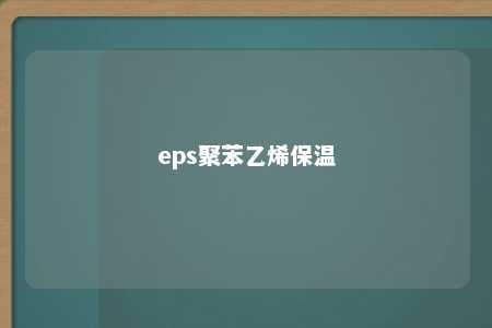eps聚苯乙烯保温