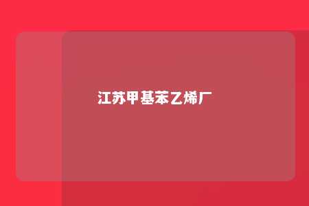 江苏甲基苯乙烯厂