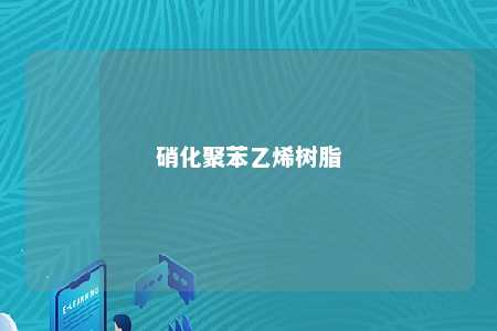 硝化聚苯乙烯树脂