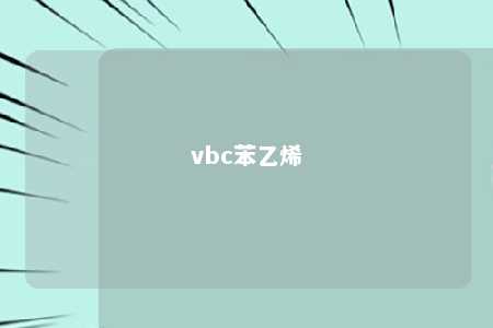 vbc苯乙烯