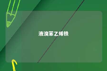 液溴苯乙烯铁