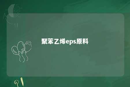 聚苯乙烯eps原料