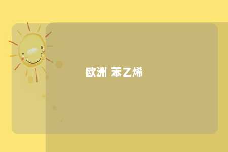 欧洲 苯乙烯