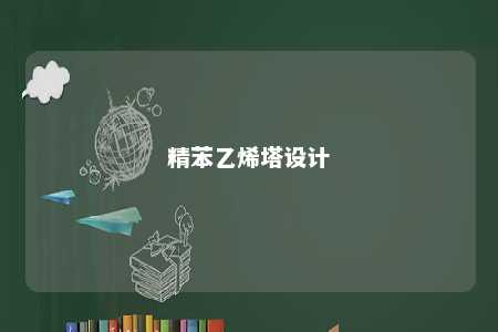 精苯乙烯塔设计
