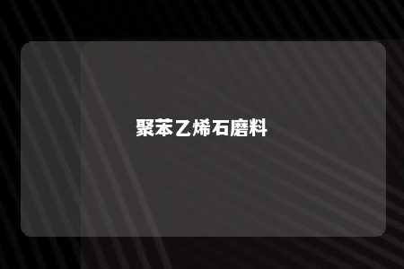 聚苯乙烯石磨料