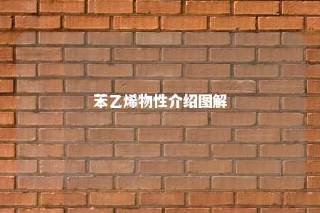 苯乙烯物性介绍图解