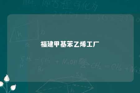 福建甲基苯乙烯工厂